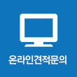 온라인 견적문의